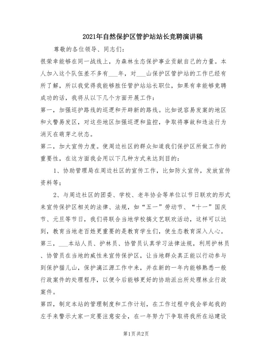 2021年自然保护区管护站站长竞聘演讲稿.doc_第1页