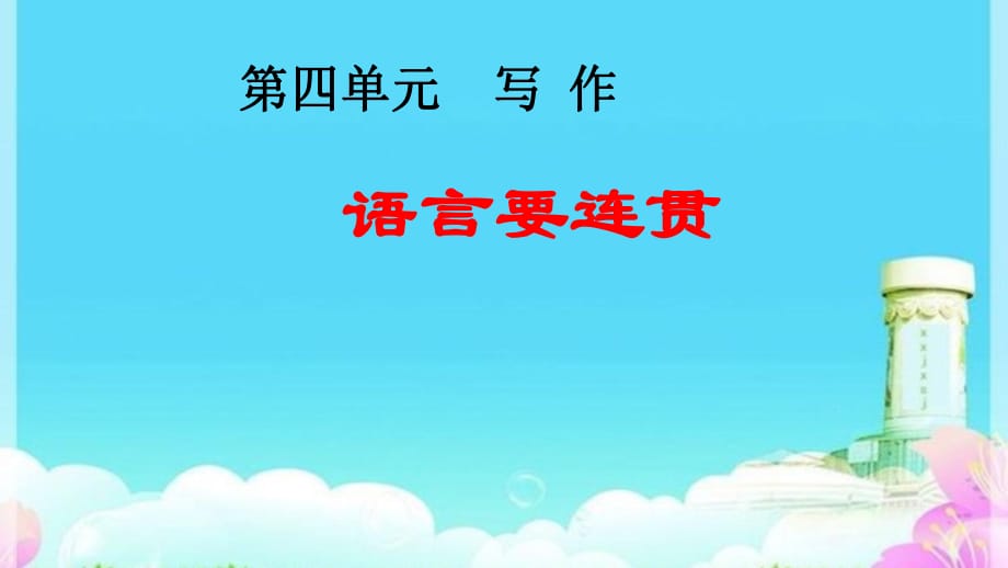 2018年秋學(xué)期人教版部編版年級(jí)語文上第四單元寫作-語言要連貫教學(xué)課件 (共26張PPT)_第1頁