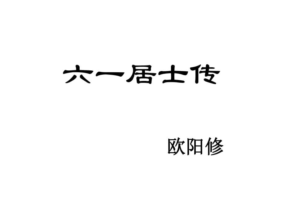 《六一居士傳》課件_第1頁(yè)