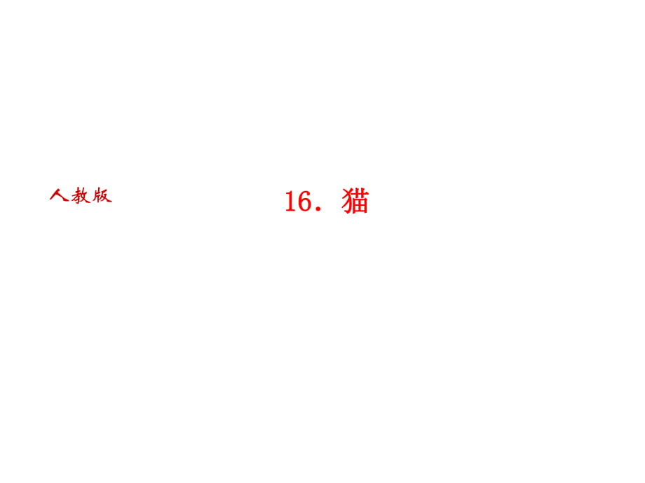 2018年秋人教部編版七年級(jí)語文上冊(cè)習(xí)題課件：16．貓_第1頁