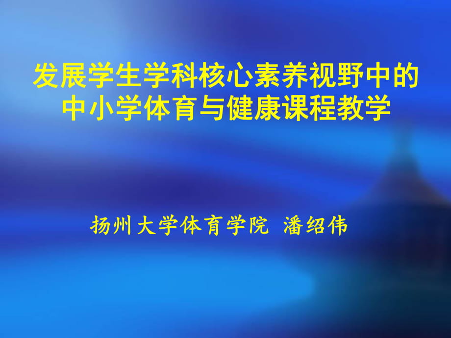 核心素養(yǎng)視野中的體育課程教學2018潘紹偉 (共58張PPT)_第1頁