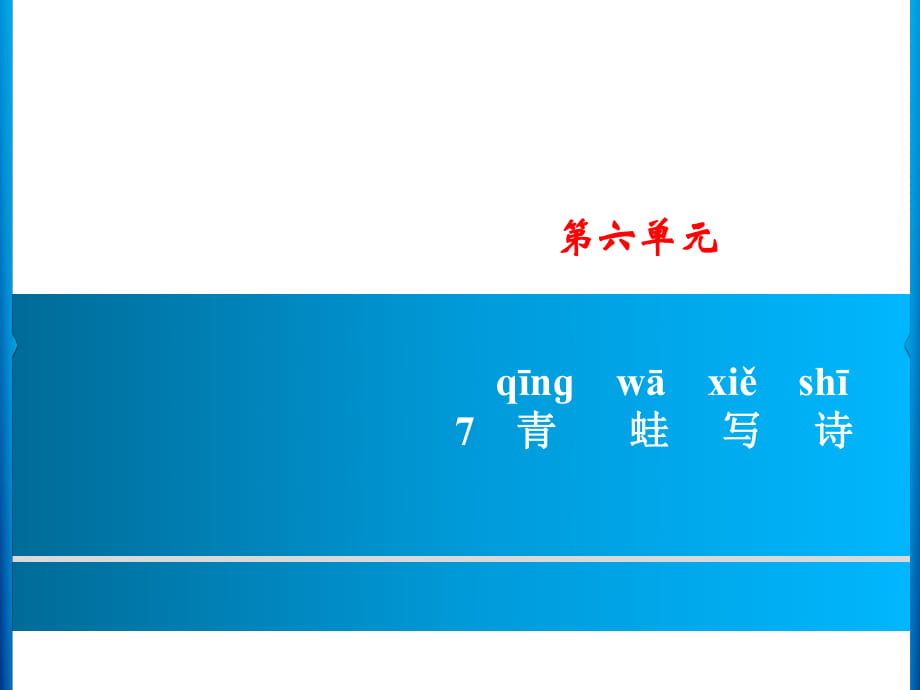 一年級上冊語文課件－第6單元 7　青蛙寫詩｜人教（部編版） (共8張PPT)_第1頁