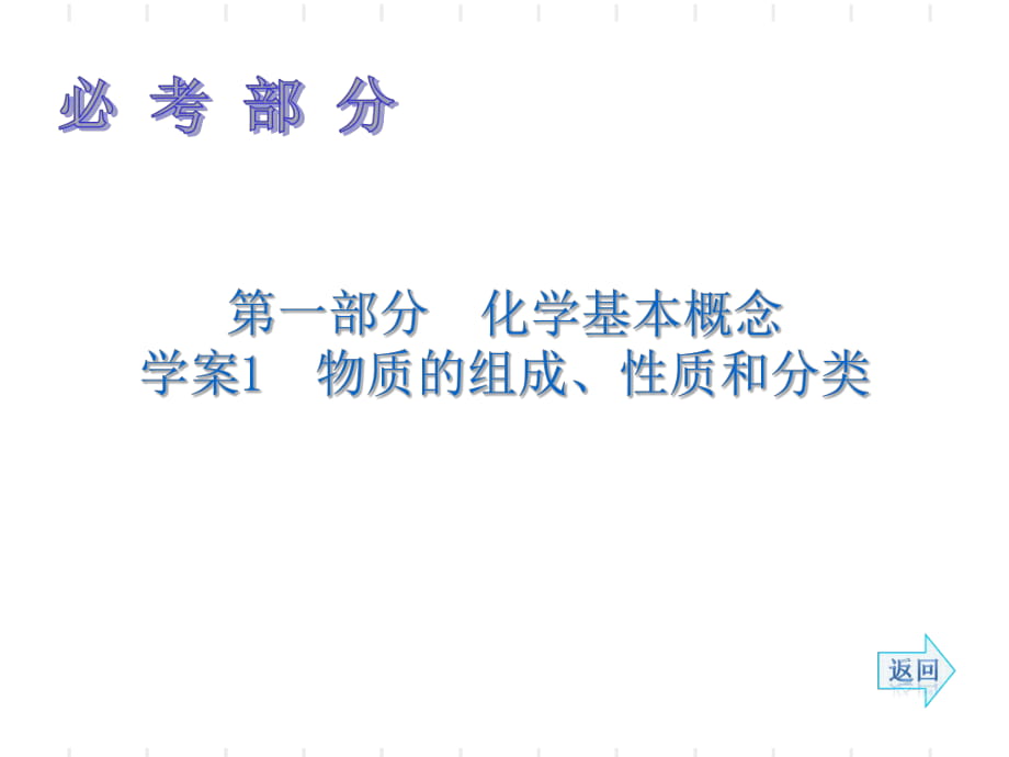 2014《名师伴你行》系列高考化学一轮复习配套学案部分： 物质的组成、性质和分类_第1页