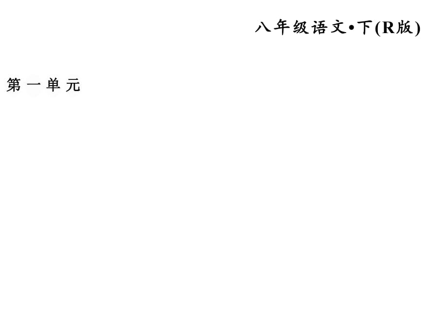 2019春人教部編版八年級語文下冊習(xí)題課件：1.社戲_第1頁