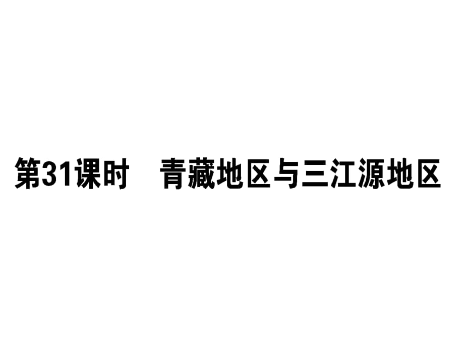 【人教版】2019屆一輪復(fù)習(xí)地理課件：區(qū)域地理 第31課時 青藏地區(qū)與三江源地區(qū) (共35張PPT)_第1頁