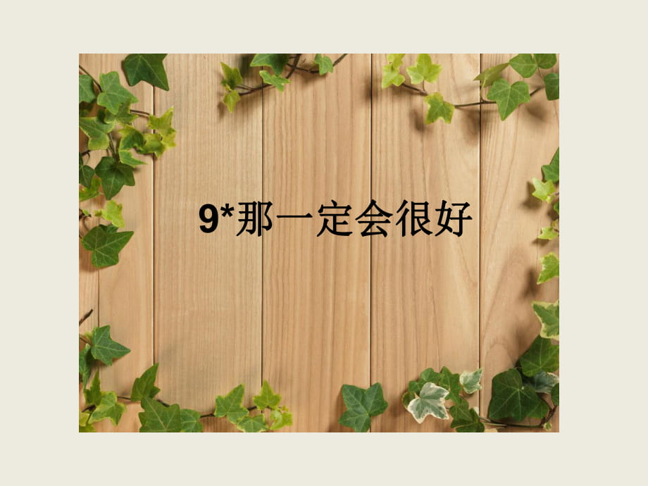 三年级上册语文课件－ 9.那一定会很好｜人教_第1页