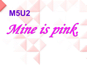 春外研版（一起）五下Module 5 Unit 2《Mine is pink》ppt課件2