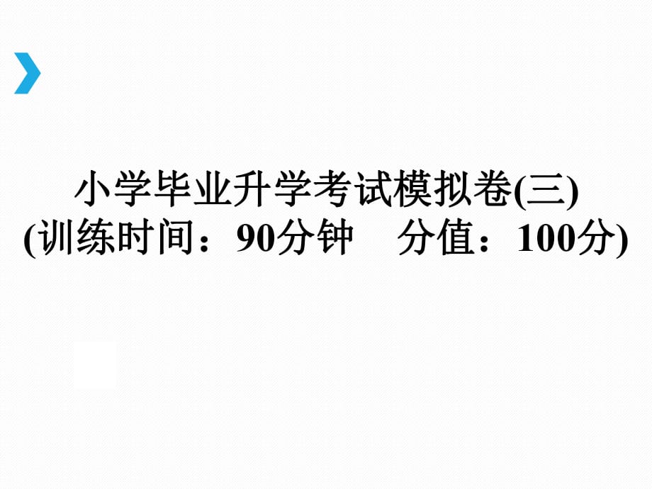 2018年小升初語文總復(fù)習(xí)課件－小學(xué)畢業(yè)升學(xué)考試模擬卷(三)｜通用版 (共39張PPT)_第1頁