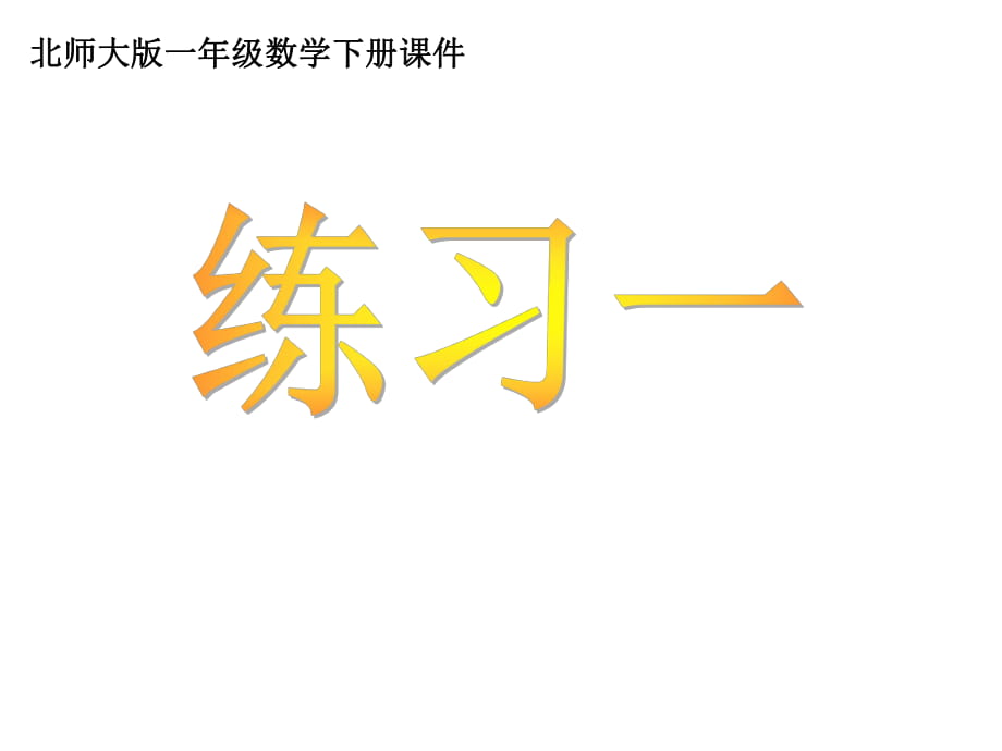 北师大版一年级数学下册《练习一》_第1页