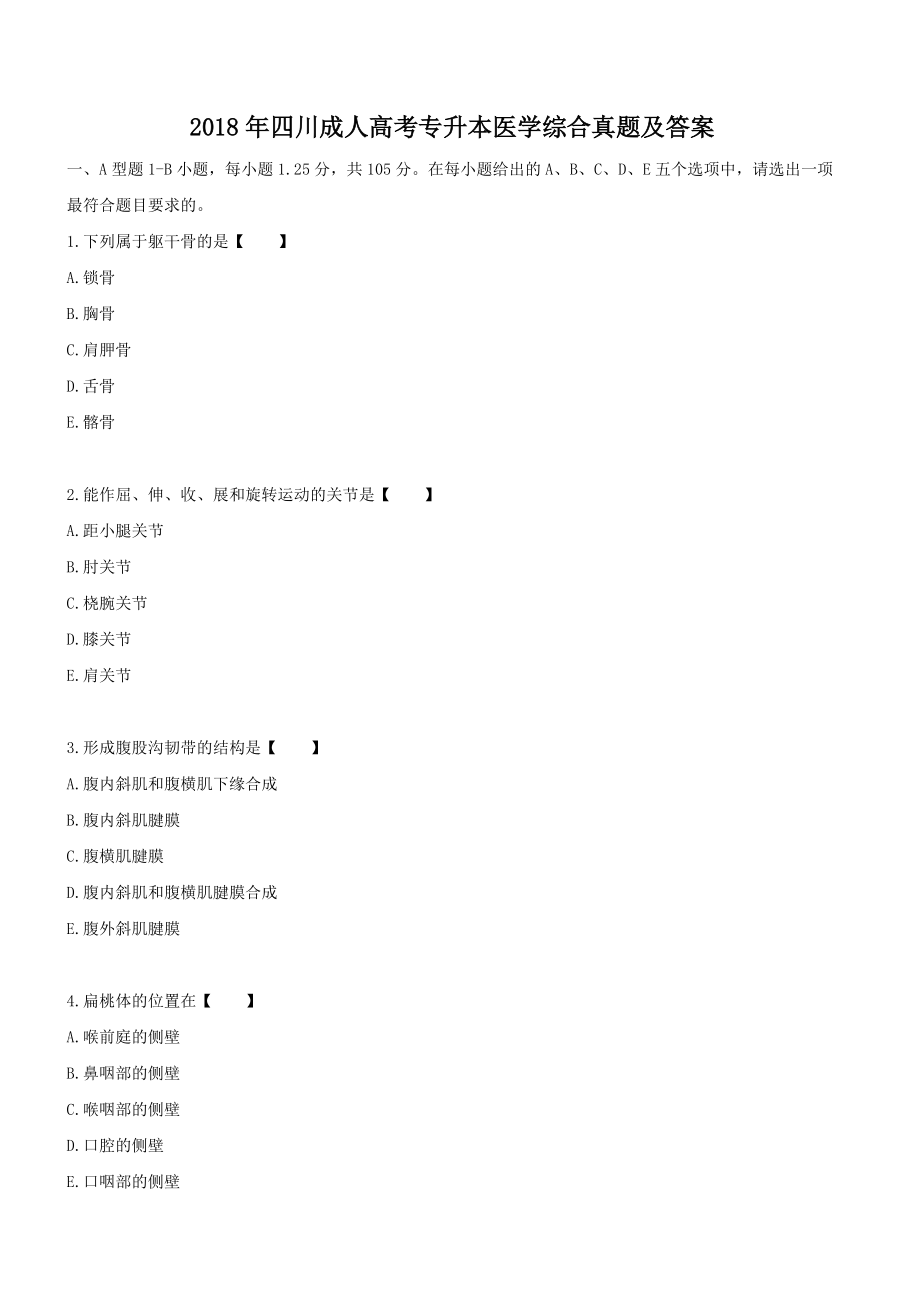 2018年四川成人高考專升本醫(yī)學(xué)綜合真題【含答案】_第1頁