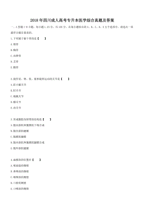 2018年四川成人高考專升本醫(yī)學(xué)綜合真題【含答案】