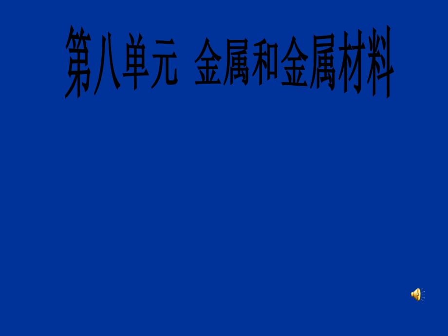 【人教版】九年级化学下册：第8单元 课题1_金属和金属材料课件(共39张PPT)_第1页