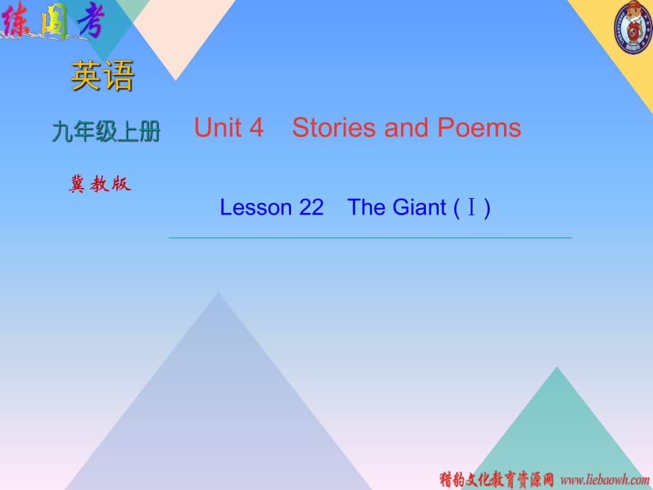 2018年秋冀教版九年级上学期英语习题课件：Unit 4Lesson 22　The Giant_第1页