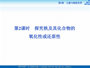 2018-2019學年高中化學魯科版必修一 第2章第3節(jié)第2課時 探究鐵及其化合物的氧化性或還原性 課件（32張）