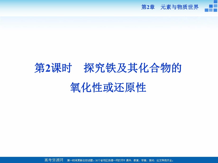 2018-2019學(xué)年高中化學(xué)魯科版必修一 第2章第3節(jié)第2課時 探究鐵及其化合物的氧化性或還原性 課件（32張）_第1頁