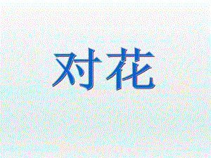 四年級(jí)下冊(cè)音樂(lè)課件-對(duì)花 _湘教版