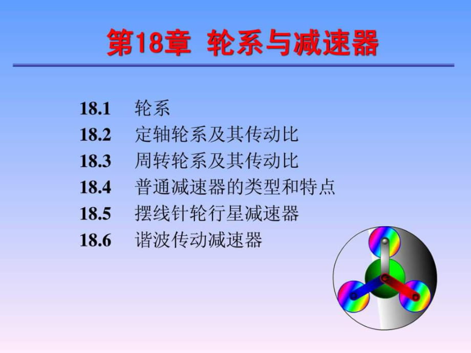 化工機(jī)械基礎(chǔ)課件 輪系與減速器_第1頁(yè)