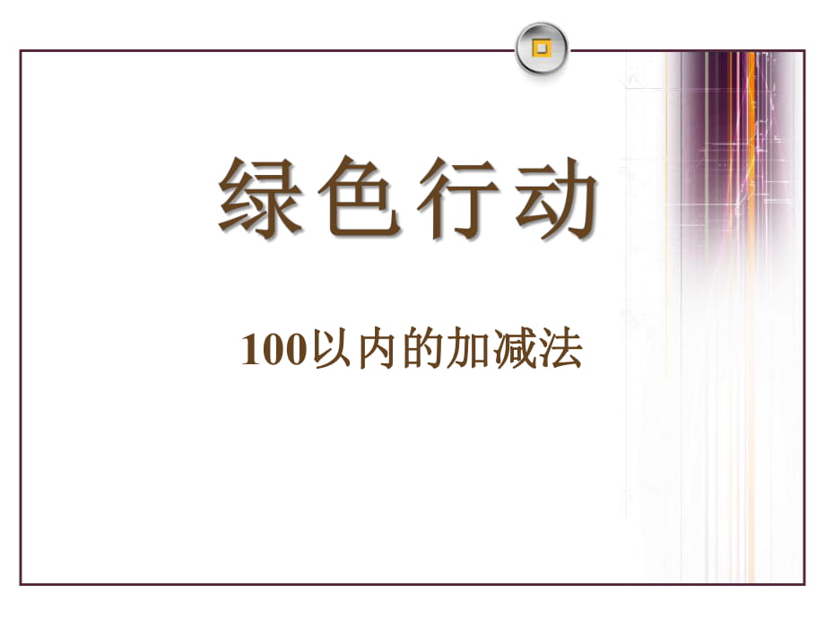 春青岛版数学一下第五单元《绿色行动 100以内数的加减法一》ppt课件_第1页