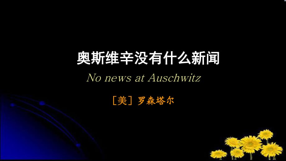 人教版高中語文必修一第十課奧斯維辛沒有什么新聞教學(xué)課件 (共33張PPT)_第1頁