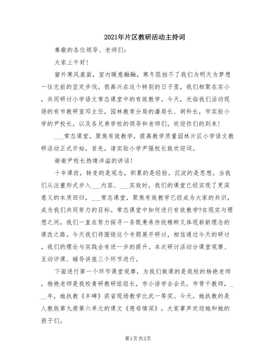 2021年片区教研活动主持词.doc_第1页