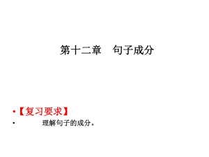 2019屆高職高考英語總復(fù)習(xí)課件：第一部分第十二章 句子成分 (共34張PPT)