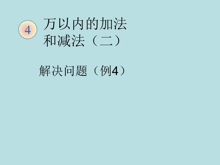 三年級(jí)上冊(cè)數(shù)學(xué)課件 - 第二章 萬以內(nèi)的加法和減法（一）解決問題 人教新課標(biāo)2018秋 (共10張PPT)_第1頁