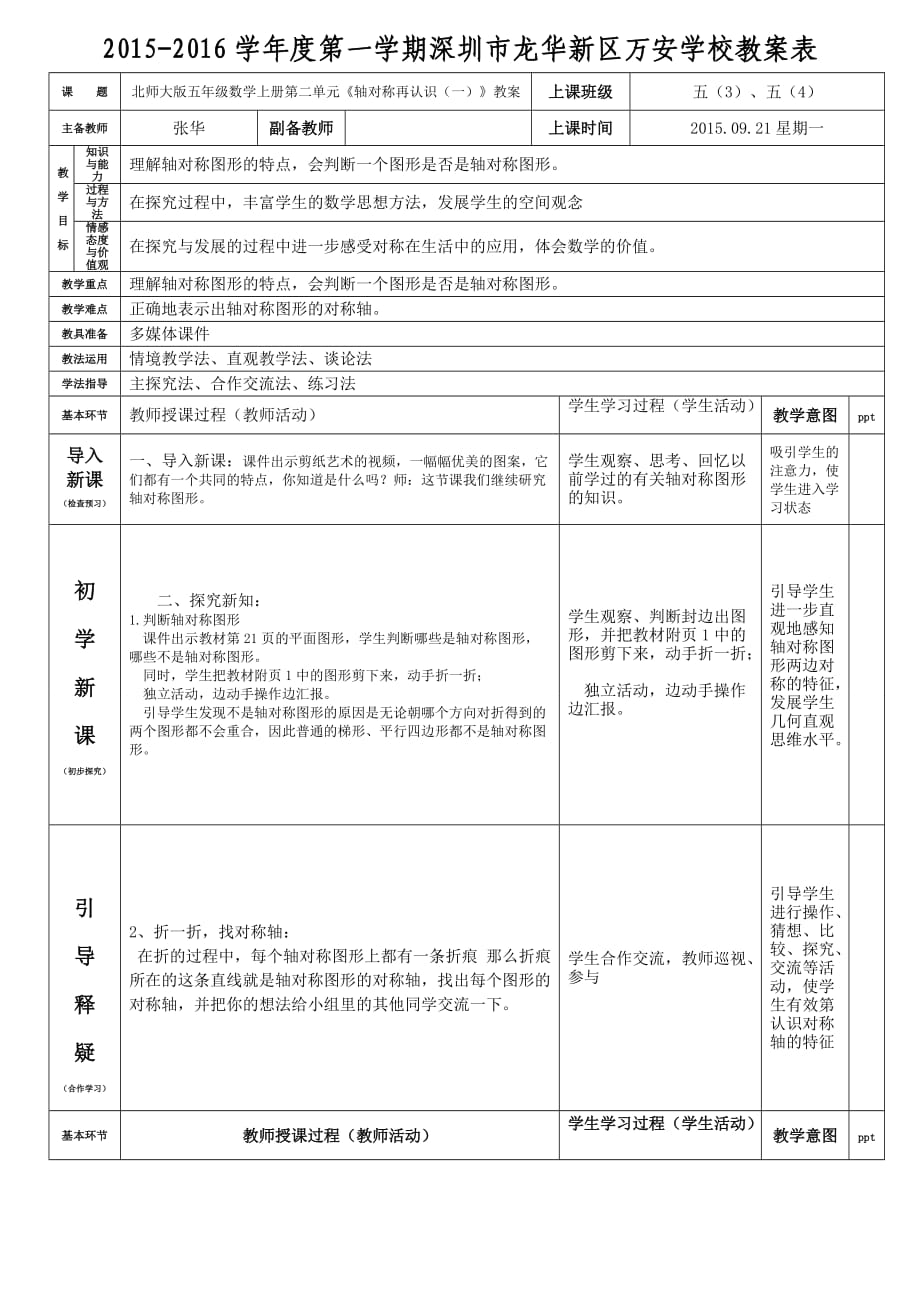 北師大版五年級(jí)數(shù)學(xué)上冊(cè)第二單元《軸對(duì)稱再認(rèn)識(shí)(一)》教案張華_第1頁