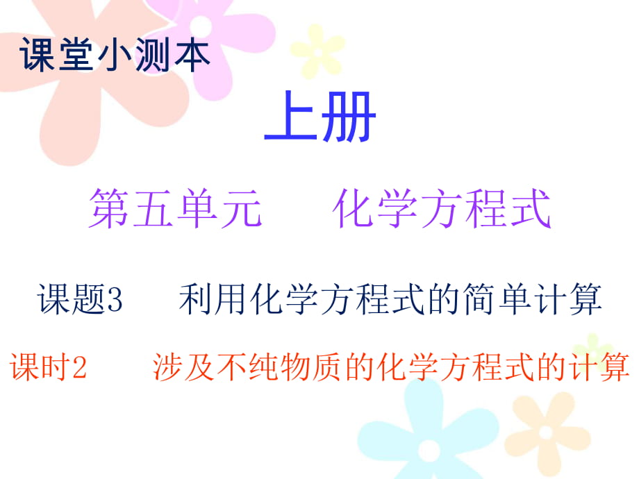 2018秋人教版九年級(jí)化學(xué)上冊(cè)課件：小測(cè)本 第五單元課題3 課時(shí)2_第1頁(yè)