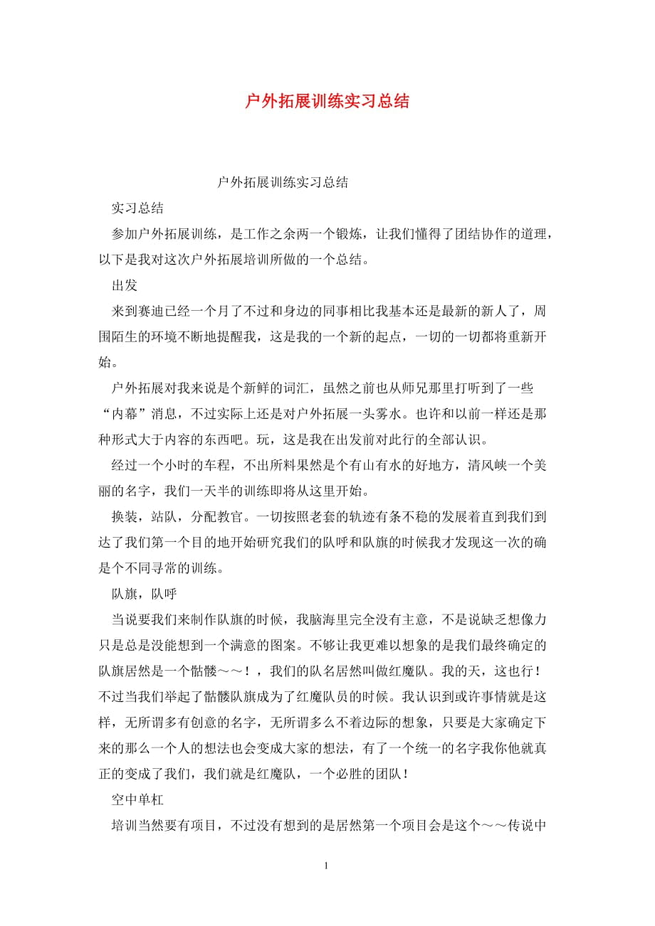 户外拓展训练实习总结_第1页