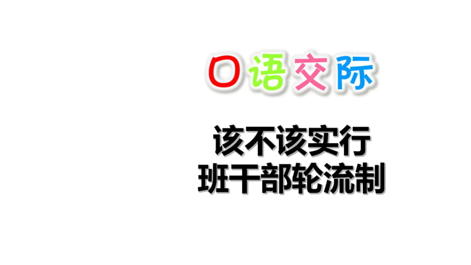 三年級(jí)下冊(cè)語(yǔ)文課件-口語(yǔ)交際：該不該實(shí)行班干部輪流制 人教部編版(共12張PPT)_第1頁(yè)