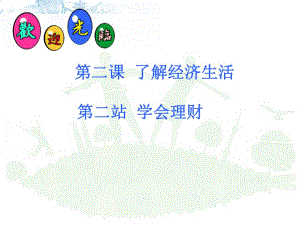 北師大版道德與法治九年級第4課第2站 參與經濟活動 課件 (共40張PPT)