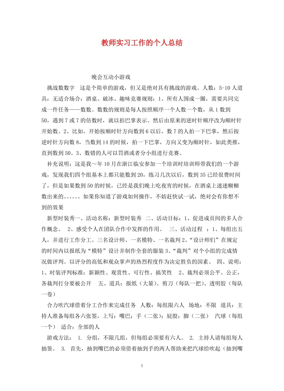 教师实习工作的个人总结_第1页