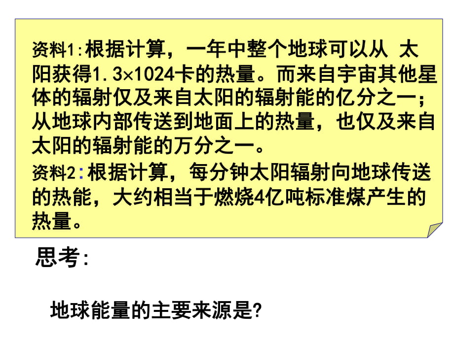 湘教版高中地理必修一第一章第二節(jié)《太陽對地球的影響》優(yōu)質課件_第1頁