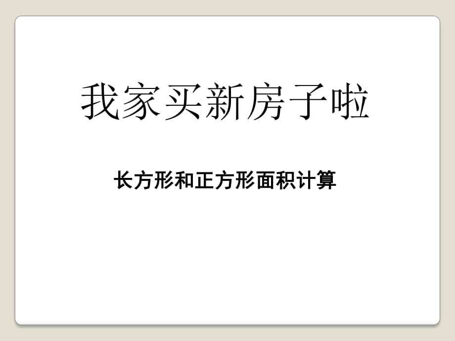 春青島版數(shù)學(xué)三下第五單元《我家買新房子啦》ppt課件2_第1頁