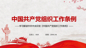 全面提高组织工作质量解读2021年《中国共产党组织工作条例》动态PPT辅导教学
