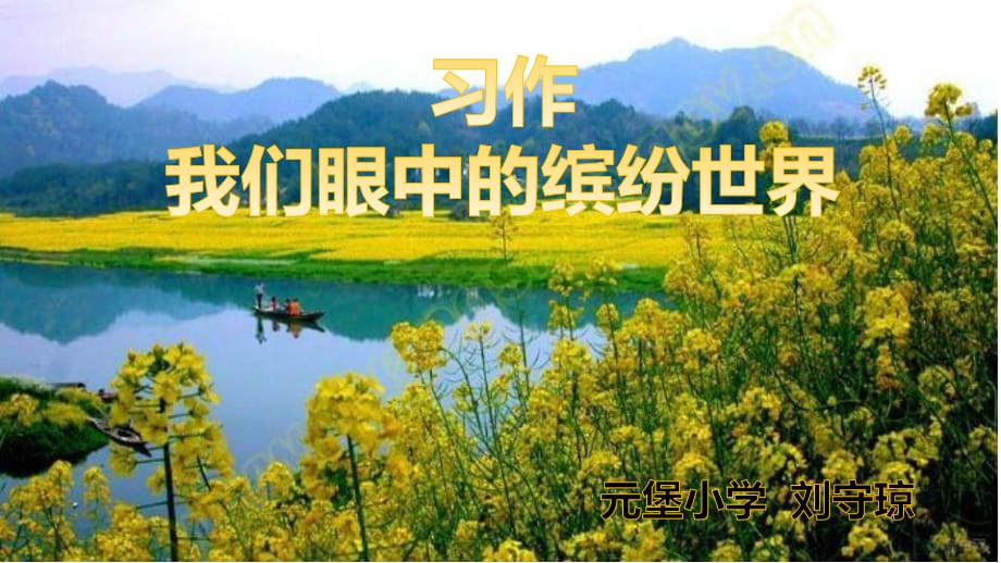 習(xí)作《我們眼中的繽紛世界》教學(xué)設(shè)計(jì)_第1頁