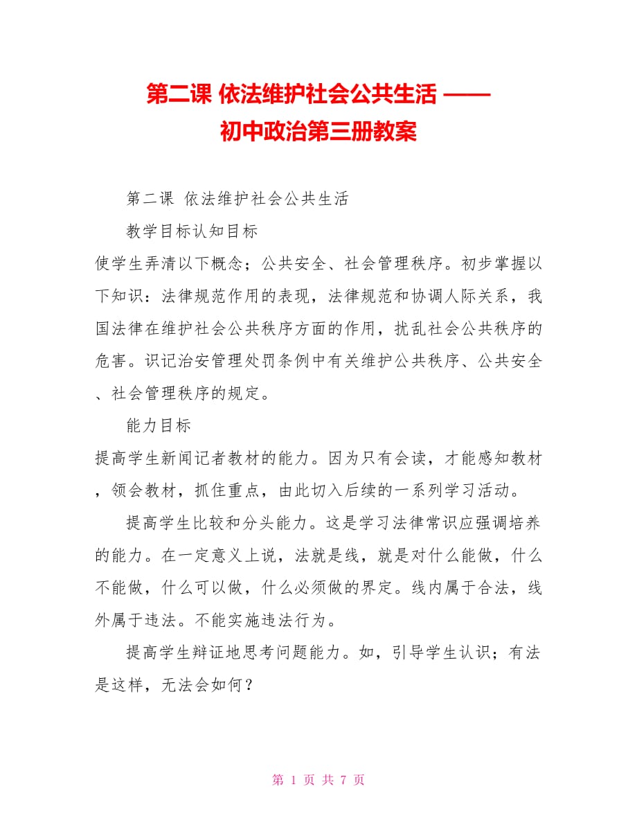 第二課 依法維護(hù)社會(huì)公共生活 —— 初中政治第三冊教案_第1頁