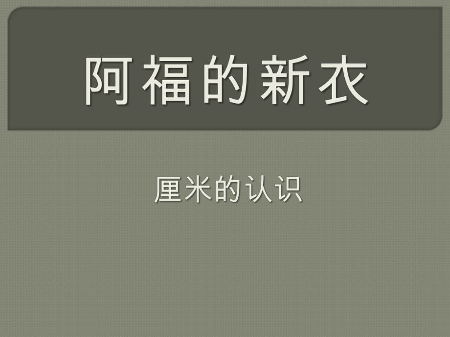 春青岛版数学一下第八单元《阿福的新衣 厘米、米的认识》ppt课件5_第1页