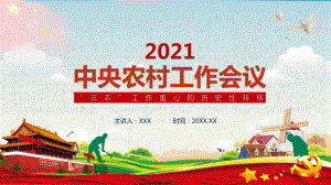 2021中央農(nóng)村工作會議三農(nóng)政策農(nóng)民農(nóng)業(yè)PPT