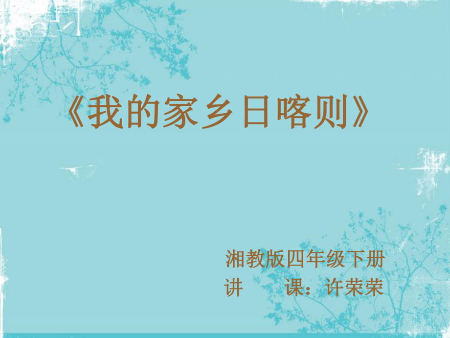 《我的家乡日喀则》教学课件_第1页