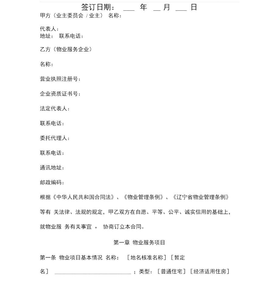 辽宁省物业服务合同协议书范本_第1页