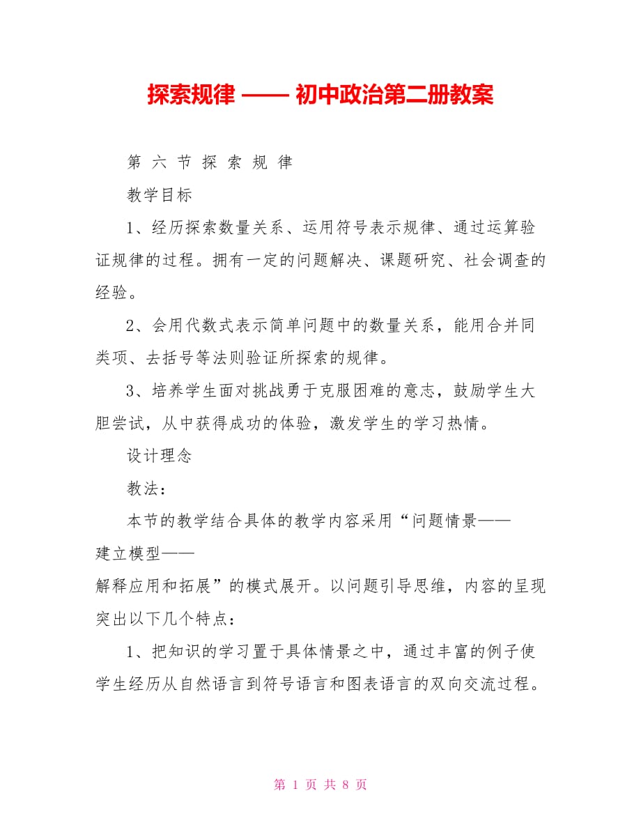 探索規(guī)律 —— 初中政治第二冊教案_第1頁