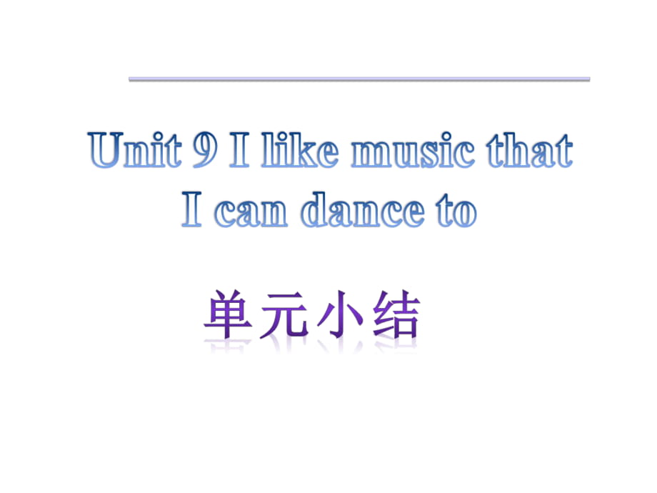 【单元小结】新目标九年级英语++Unit+9++I+like+music+that+I+can+dance+to（共11张PPT）_第1页