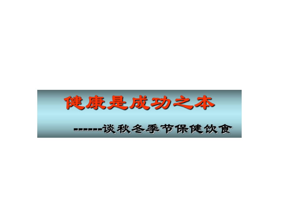 健康是成功之本 談秋冬季節(jié)保健飲食(PPT,經(jīng)典資料）_第1頁