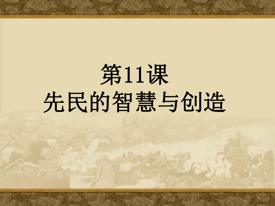 《先民的智慧与创造》课件１_第1页