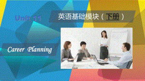 《英語基礎模塊》下冊Unit11CareerPlanning.pptx