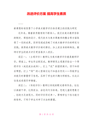 改進評價方案 提高學生素質