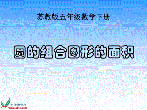 (蘇教版圓的認(rèn)識(shí))五年級(jí)數(shù)學(xué)下冊(cè)_圓的面積_4