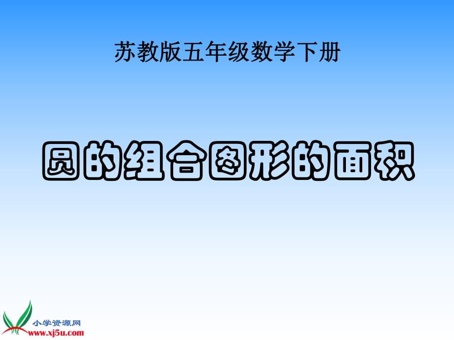 (蘇教版圓的認(rèn)識(shí))五年級(jí)數(shù)學(xué)下冊(cè)_圓的面積_4_第1頁(yè)