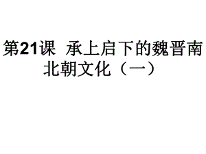 人教版七年級(jí)歷史上冊(cè)第21課《承上啟下的魏晉南北朝文化(一)》課件